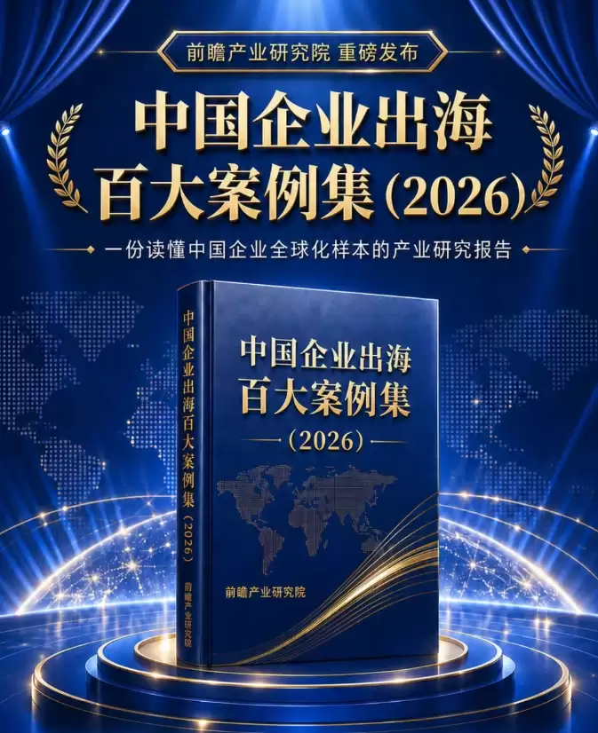 重磅|前瞻产业研究院预发布《中国企业出海百大案例集(2026)》:深度拆解出海新机遇