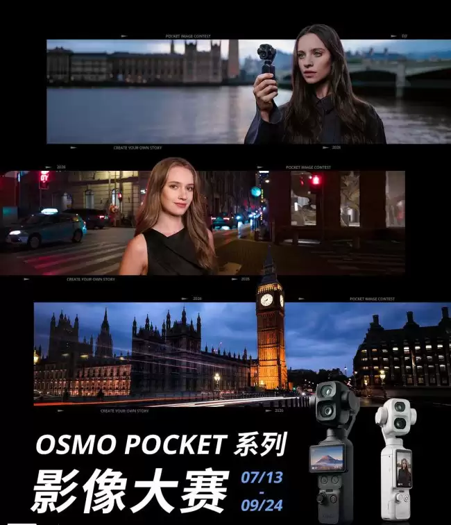 DJI 大疆 Osmo Pocket 影像大赛开启：设置六大创作方向、最高奖 Mavic 4 Pro 512GB 无人机创作者套装及 3 万元现金