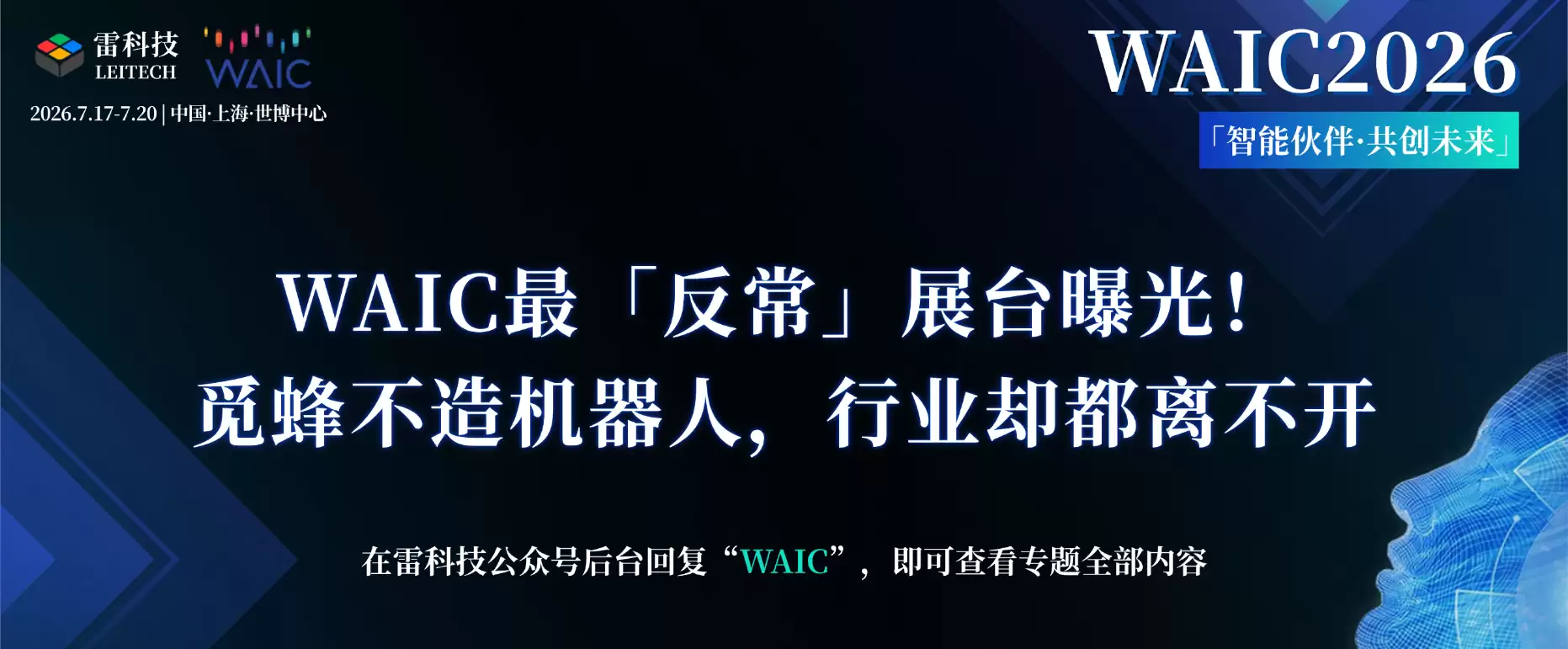 WAIC最「反常」展台曝光！觅蜂不造机器人，行业却都离不开