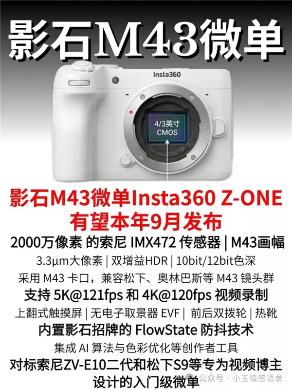 影石首款M43微单Z-ONE发布：5K/121帧、双增益