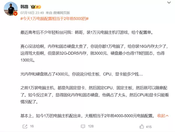 韩路：今天1万电脑配置相当于2年前5000的 内存、硬盘太贵了