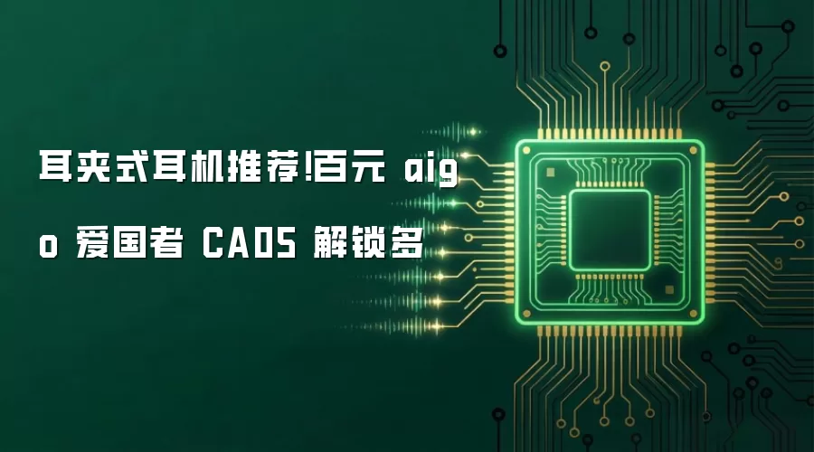 耳夹式耳机推荐！百元 aigo 爱国者 CA05 解锁多