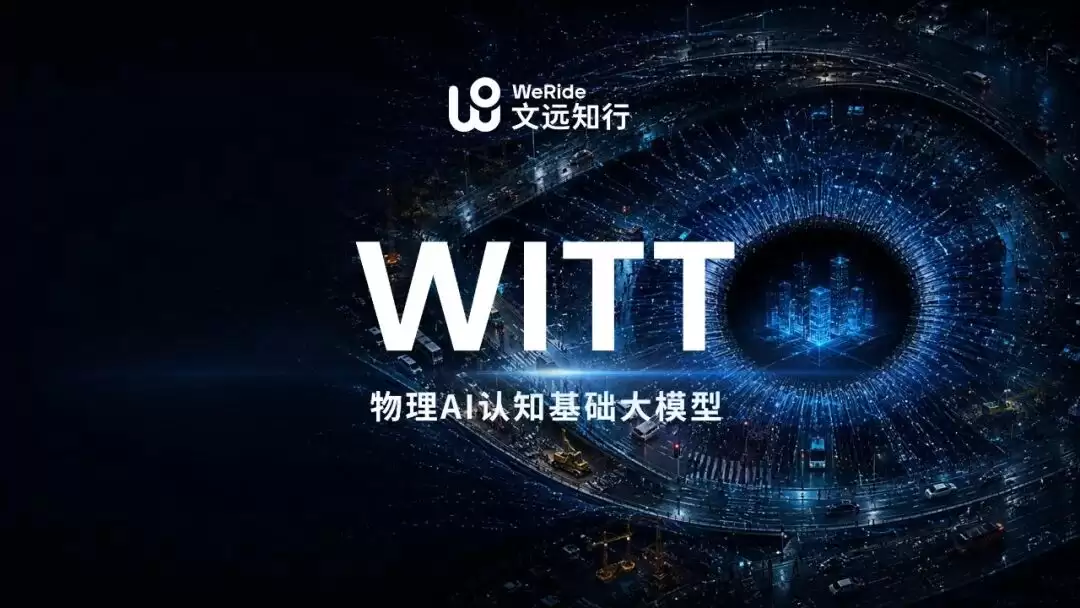 文远知行发布物理AI大模型WITT，以物理事实重构AI认知