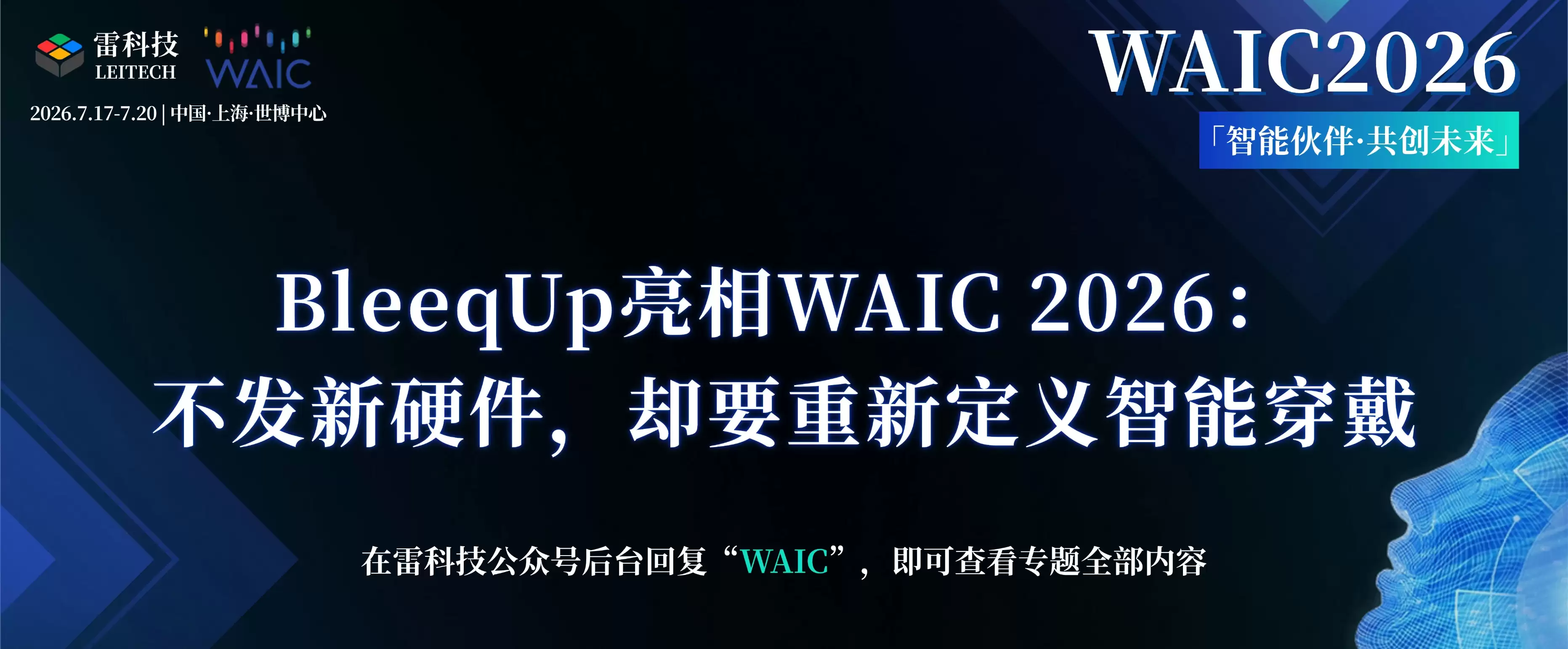 BleeqUp亮相WAIC 2026：不发新硬件，却要重新定义智能穿戴