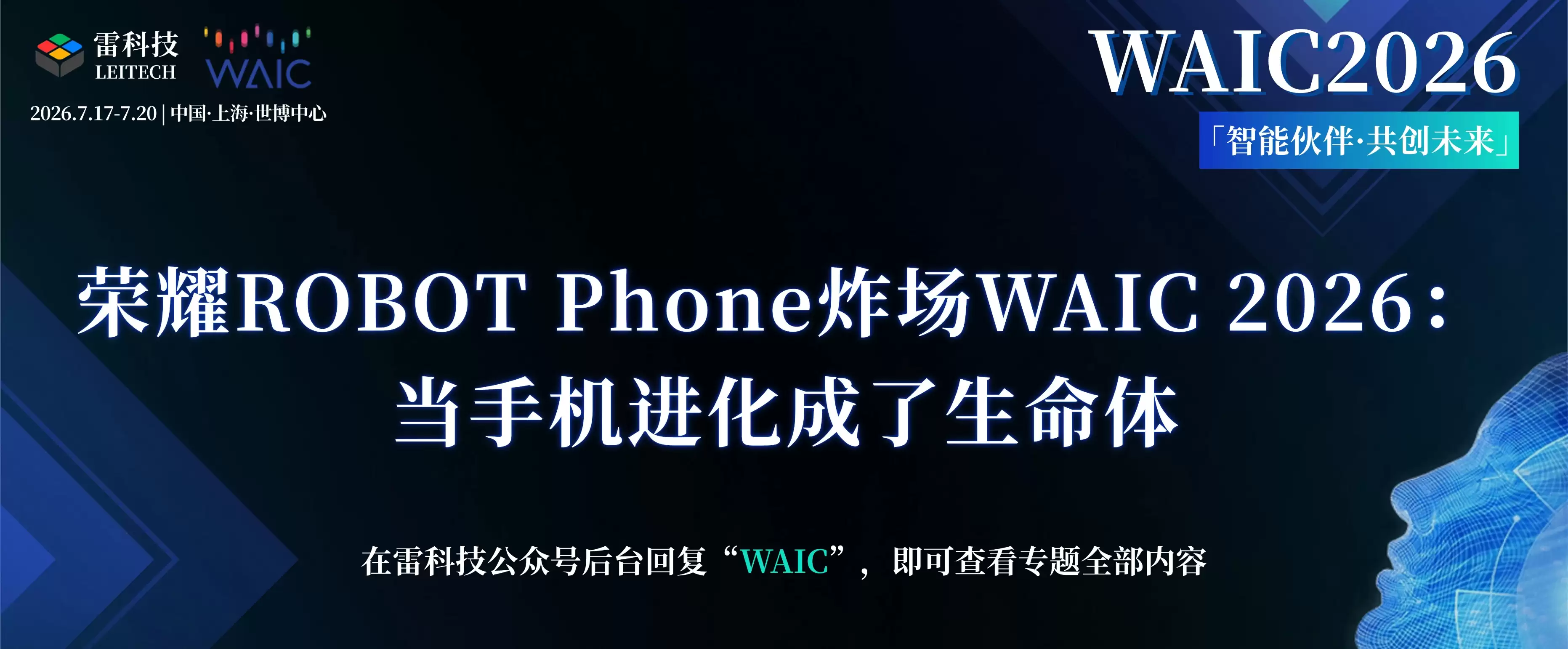 荣耀ROBOT Phone炸场WAIC 2026：当手机进化成了生命体