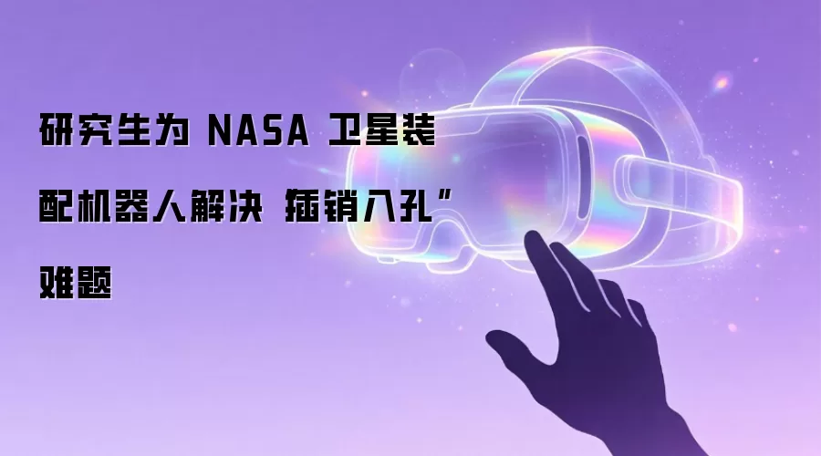研究生为 NASA 卫星装配机器人解决“插销入孔”难题