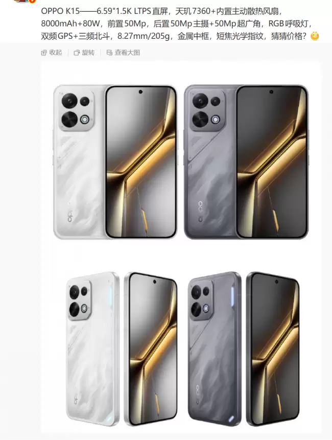 OPPO K15 标准版手机参数曝光：6.59" 1.5K LTPS 直屏、205g 重 短焦光学指纹