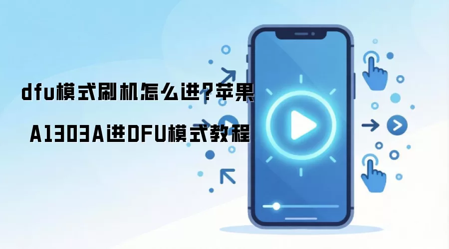 dfu模式刷机怎么进？苹果 A1303A进DFU模式教程