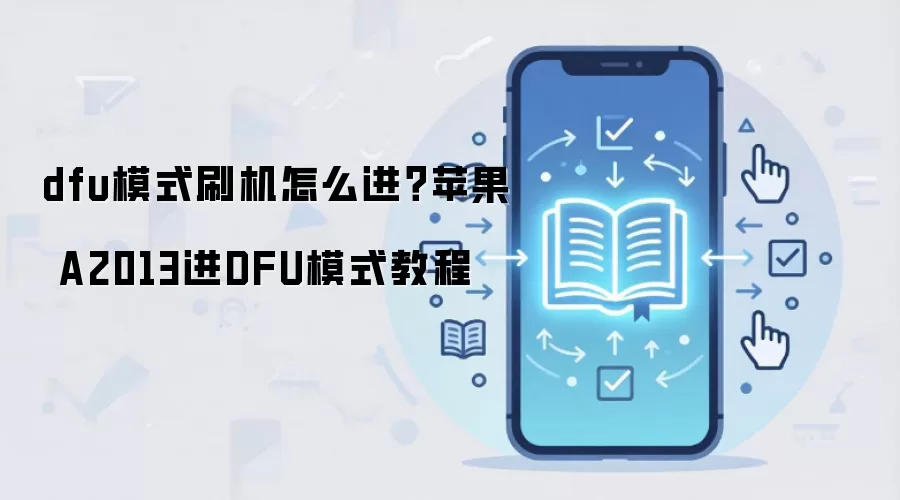 dfu模式刷机怎么进？苹果 A2013进DFU模式教程
