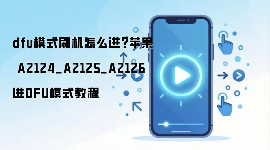 dfu模式刷机怎么进？苹果 A2124_A2125_A2126进DFU模式教程
