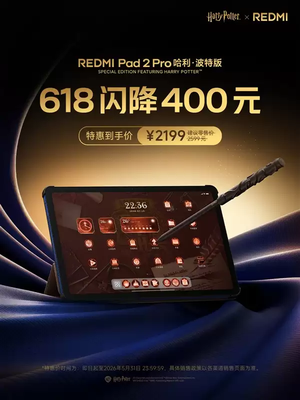 哈迷等到了！REDMI Pad 2 Pro哈利·波特版限时直降400元：到手2199元