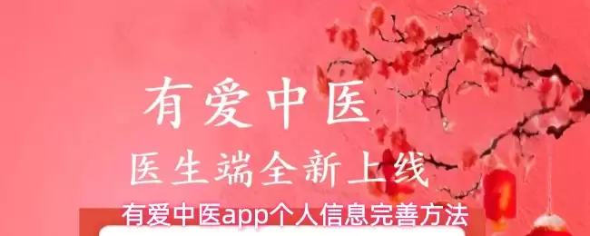 有爱中医app个人信息完善方法