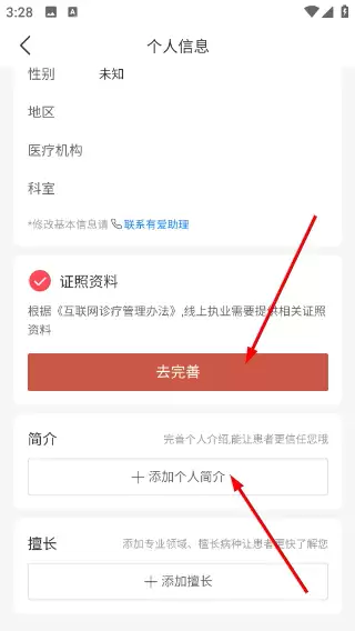 有爱中医app个人信息完善方法