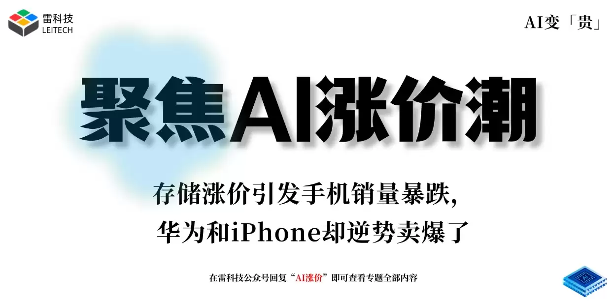 存储涨价引发手机销量暴跌，华 为和iPhone却逆势卖爆了