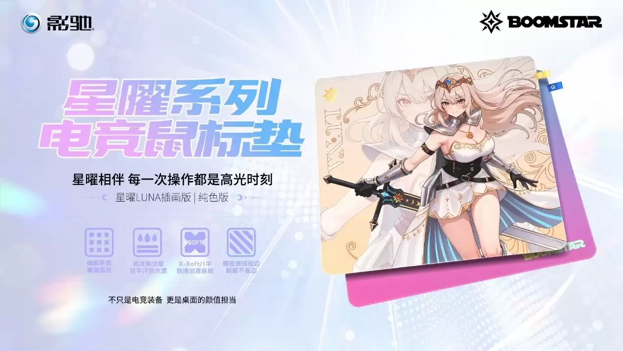 颜值与实力兼具！影驰星曜LUNA系列电竞鼠标垫焕新袭来
