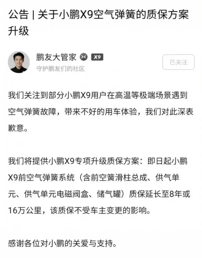 小鹏X9空悬高温趴窝后续：官方致歉，前空簧系统延保至8年/16万公里