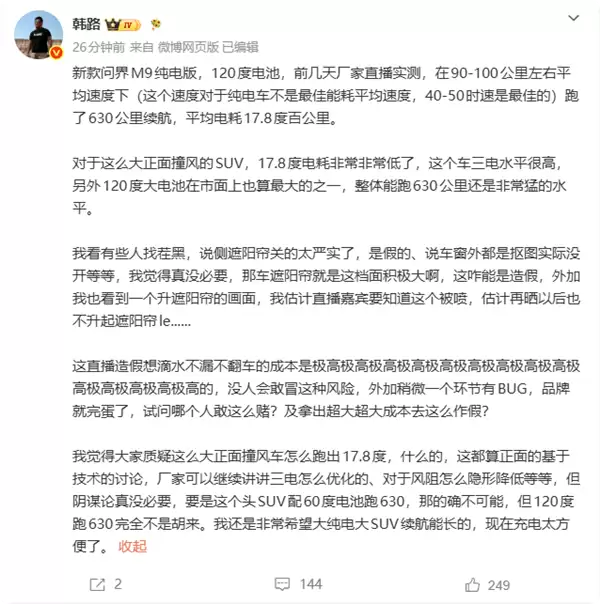 问界M9实测续航630公里引热议,韩路力挺:直播造假风险品牌难以承受