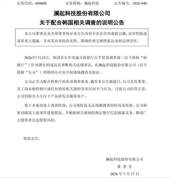 澜起科技回应韩国反垄断调查：公司经营正常，目前未被指控不当行为