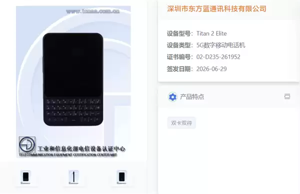 复古全键盘智能机 Unihertz Titan 2 Elite 国行版入网，支持5G与双卡双待