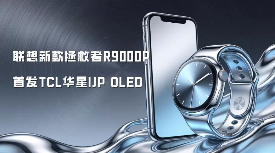 联想新款拯救者R9000P首发TCL华星IJP OLED