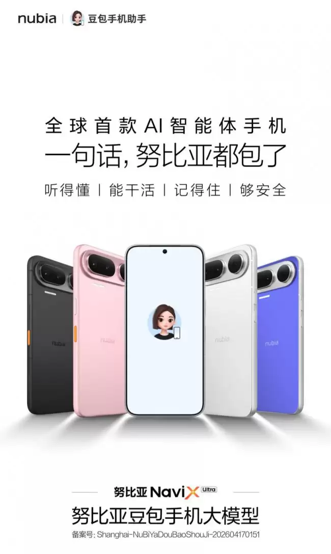 努比亚发布全球首款 AI 智能体手机 NaviX Ultra四种配色同步亮相