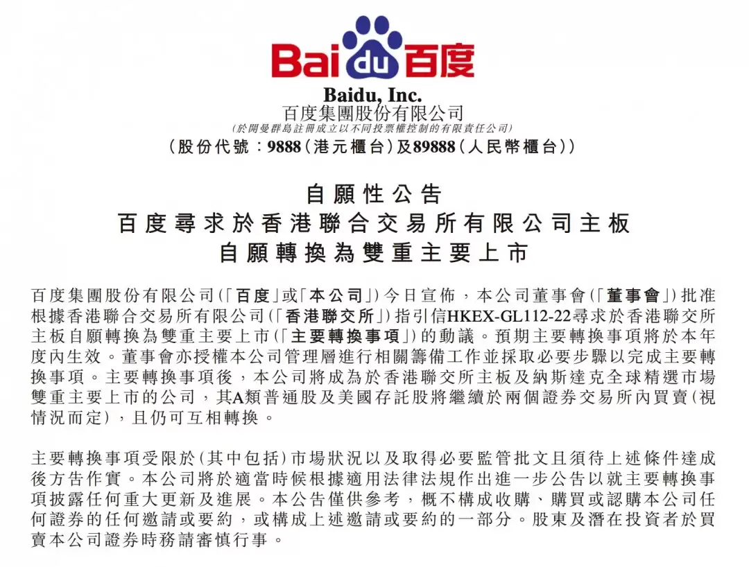 百度申请香港、纳斯达克双重主要上市 9月或迎港股通纳入