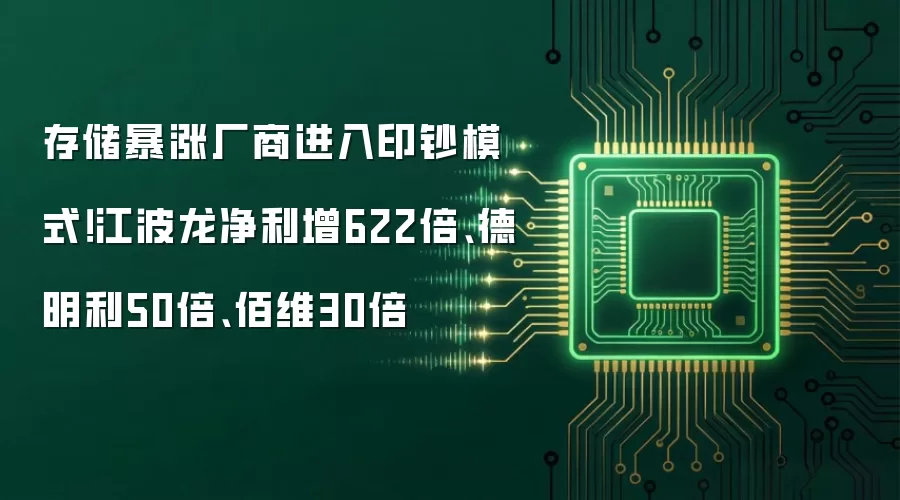 存储暴涨厂商进入印钞模式!江波龙净利增622倍、德明利50倍、佰维30倍