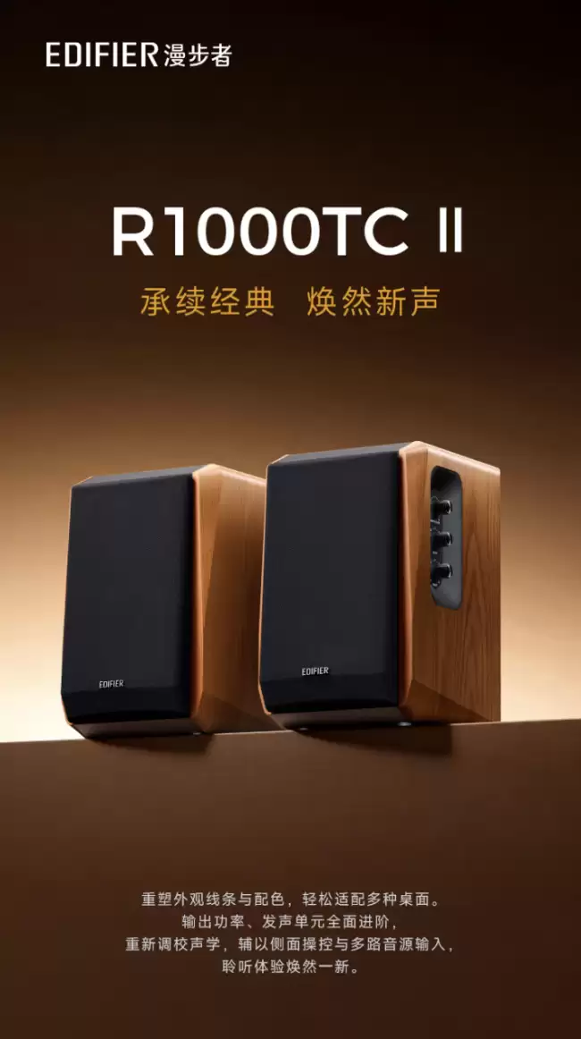 漫步者推出 R1000TC II 音响：4 英寸重低音单元、支持蓝牙 6.0 技术 399 元