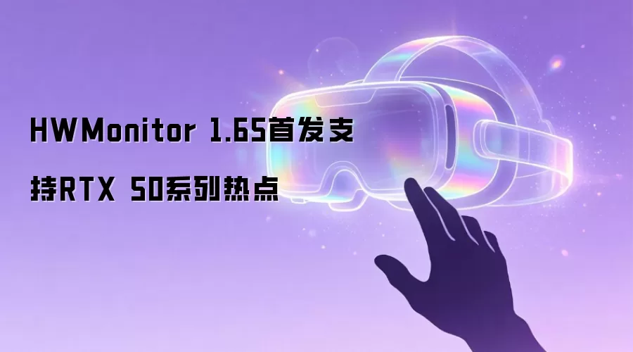 HWMonitor 1.65首发支持RTX 50系列热点