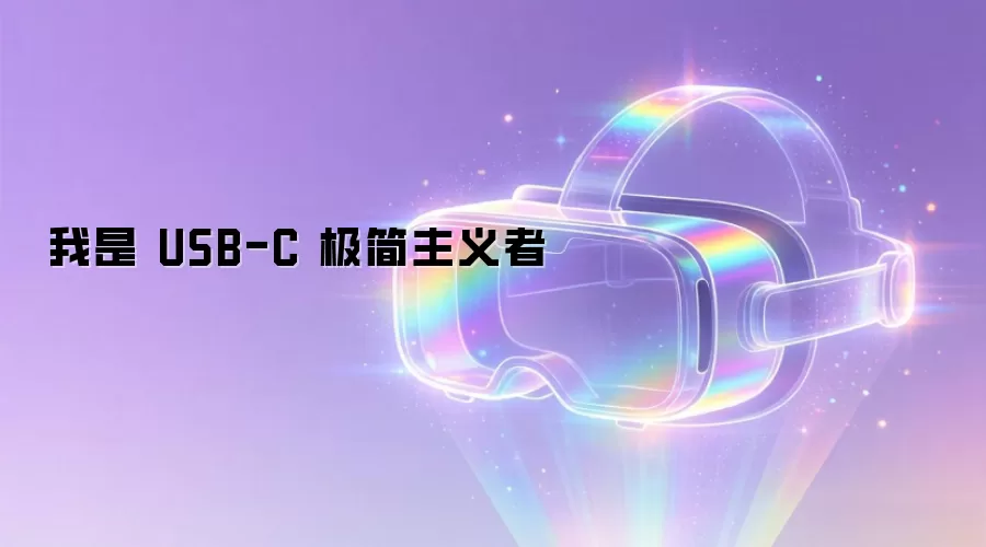 我是 USB-C 极简主义者