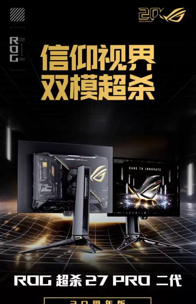 华硕 ROG 超杀 27 Pro 二代 OLED 显示器新增“20 周年版本”：提供标准版 / 支架版 8999/9499 元