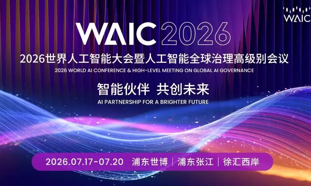 WAIC 2026见证AI从“能聊”到“能干”