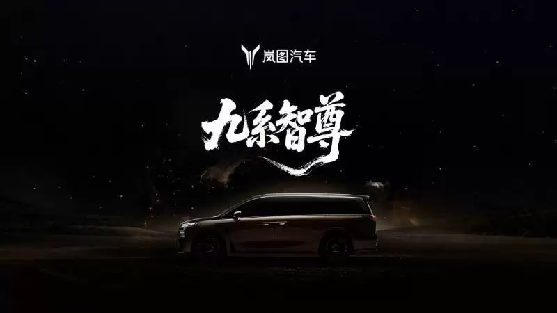 岚图梦想家9：全域L3级自动驾驶加持 豪华行政座驾下半年登场