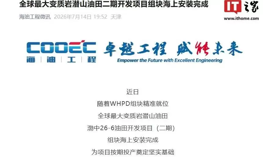 全球最大变质岩潜山油田二期开发项目组块海上安装完成