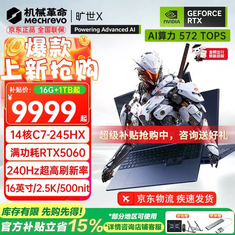 2026 款机械革命旷世 X 笔记本新增酷睿 7-245HX 版本：可选 RTX5060/5070，9999 元起（国补后 8499.15 元起）