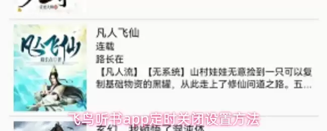 飞鸟听书app定时关闭设置方法