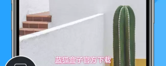 蓝狐盒子官方下载
