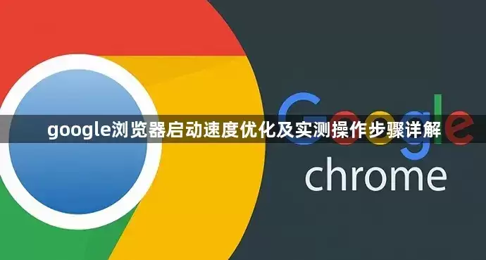 google浏览器启动速度优化及实测操作步骤详解
