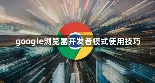 google浏览器开发者模式使用技巧