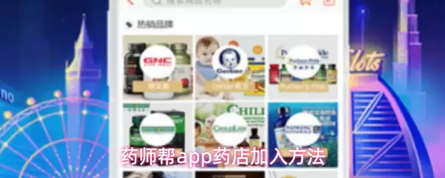 药师帮app药店加入方法