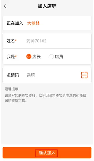 药师帮app药店加入方法