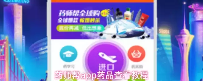 药师帮app药品查看教程