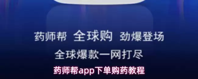 药师帮app下单购药教程