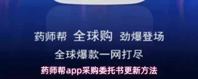 药师帮app采购委托书更新方法