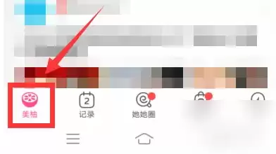 美柚怎么查看上个月的例假日期 具体操作方法介绍