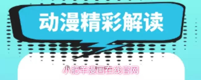 小肥羊漫画在线官网