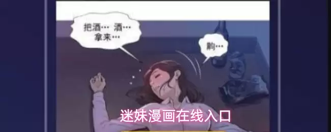 迷妹漫画在线入口