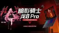 宏碁BW2026双线出击:赤瞳出道,暗影骑士·龙8 Pro新品亮相