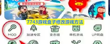 如何修改7743游戏盒子里的游戏