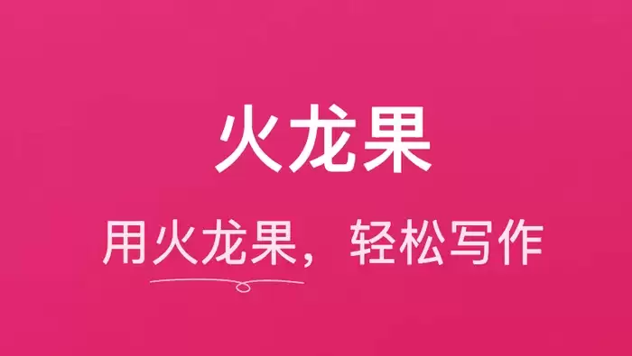 火龙果写作官网1.2.2版本发布 优化性能并提升应用稳定性